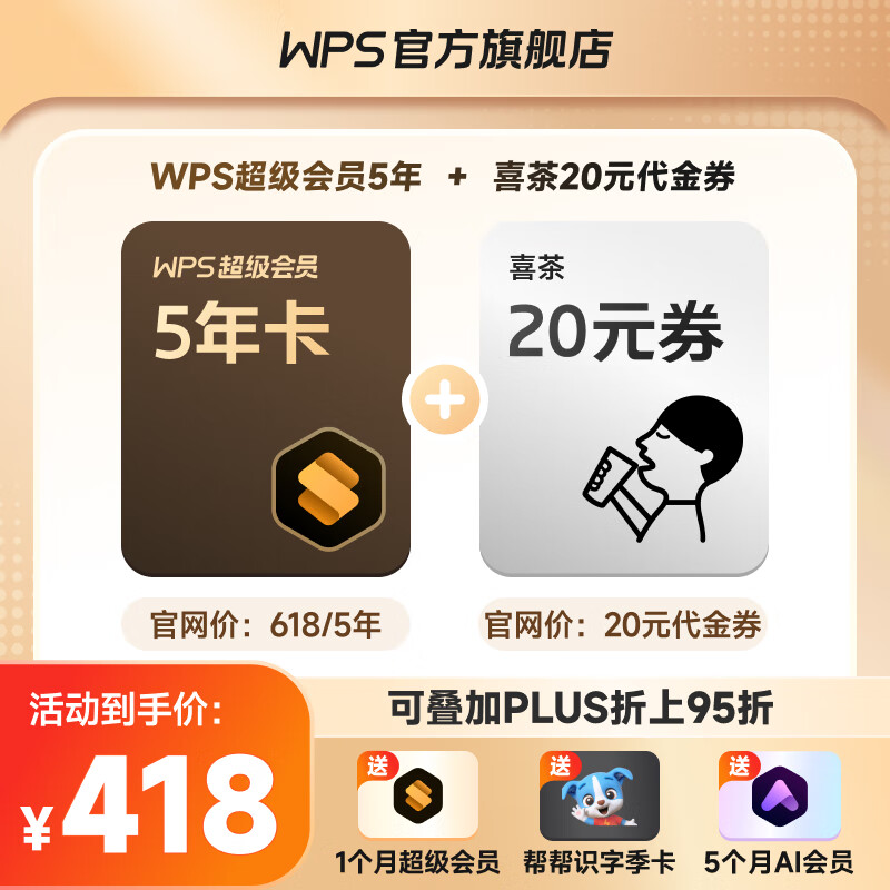 WPS 金山软件 超级会员5年1个月+喜茶20元代金券+AI会员5个月