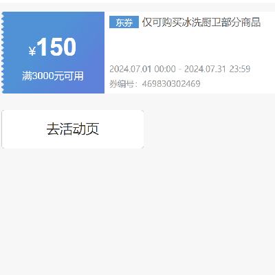 即享好券：京东 自营冰洗厨卫 满3000-150元补贴券 贯穿整个7月~