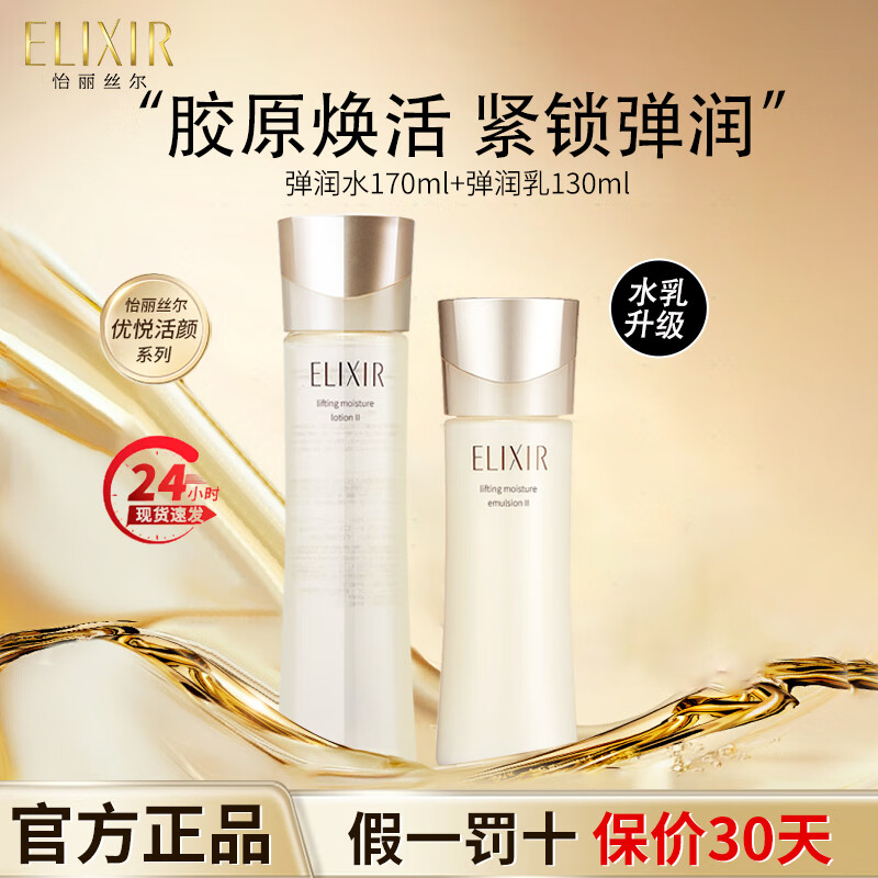 移动端、京东百亿补贴：ELIXIR 怡丽丝尔 水乳套装优悦活颜补水保湿抗皱紧