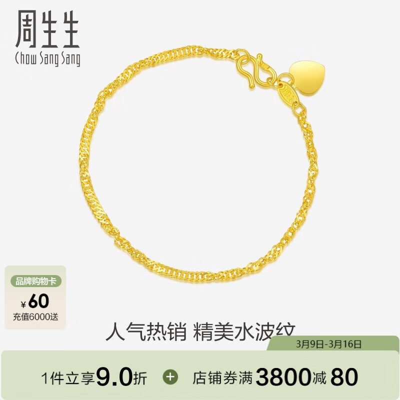 周生生 Chow Sang Sang 黄金足金侧身水波纹手链 09240B 计价 17厘米 3.55克 ￥2967