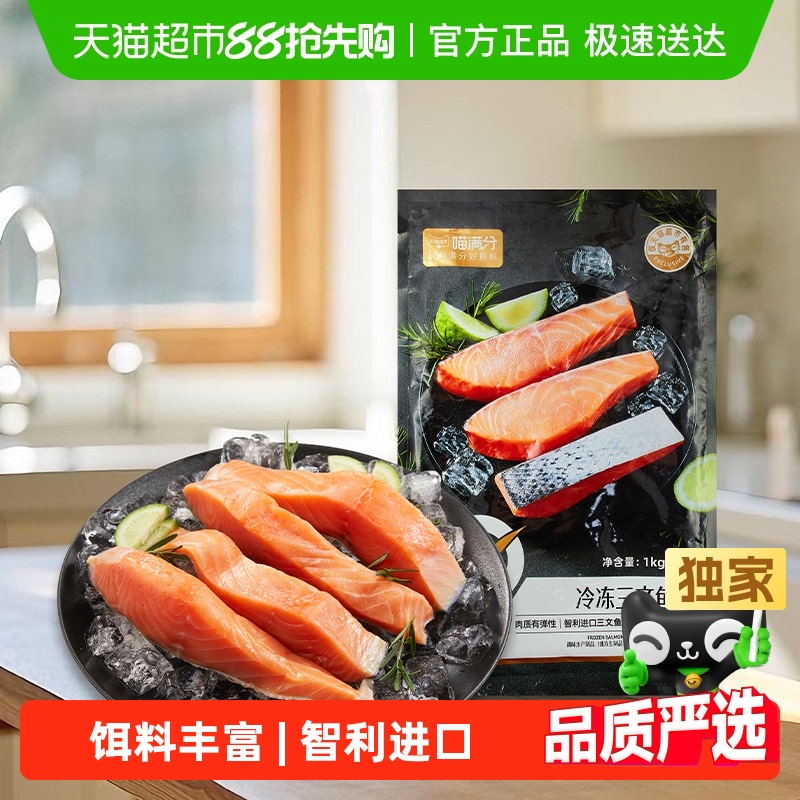 喵满分 冻三文鱼块大西洋鲑1kg带皮去骨去刺 72.62元