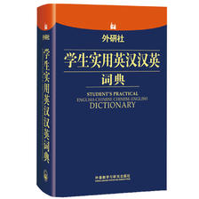 外研社学生实用英汉汉英词典 37.7元