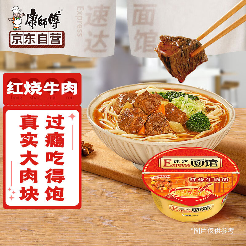 康师傅 Express速达面馆 红烧牛肉面 230g 碗面 16.25元（需用券）