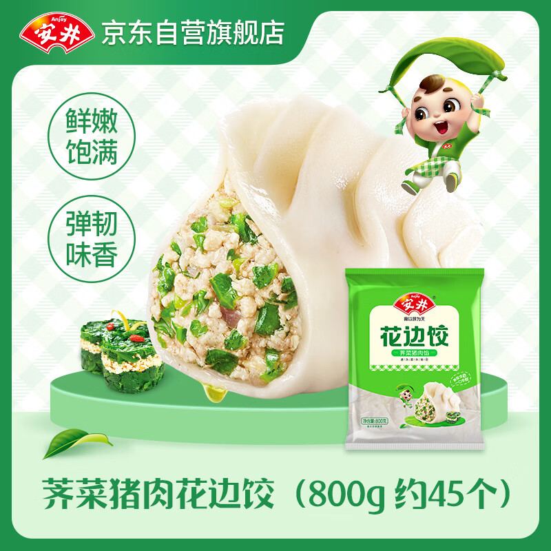 Anjoy 安井 荠菜猪肉水饺 花边饺 800g 约45个 9.9元