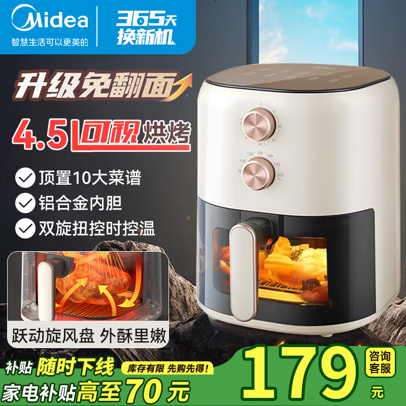 Midea 美的 空气炸锅家用4.5L大容量 可视化窗 精准控温 不沾易清洗 双旋钮 免