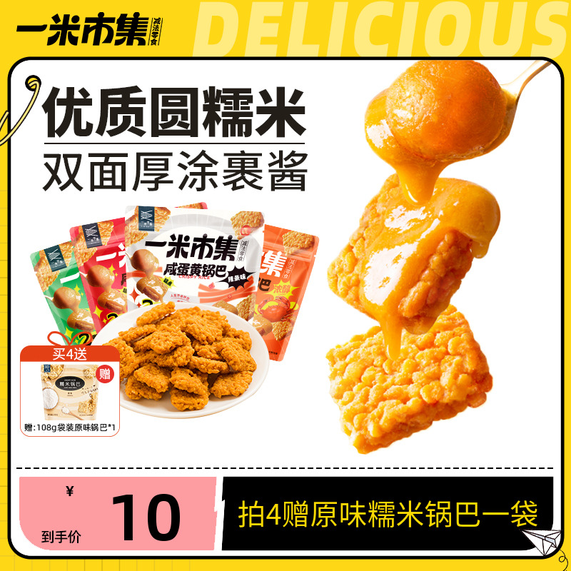 一米市集 咸蛋黄糯米锅巴108g蟹香辣条味零食 10元DETSRT
