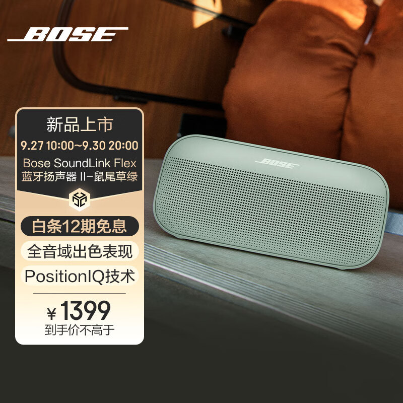 BOSE 博士 SoundLink Flex 蓝牙音响（第二代）-鼠尾草绿 户外随身便捷式无线音