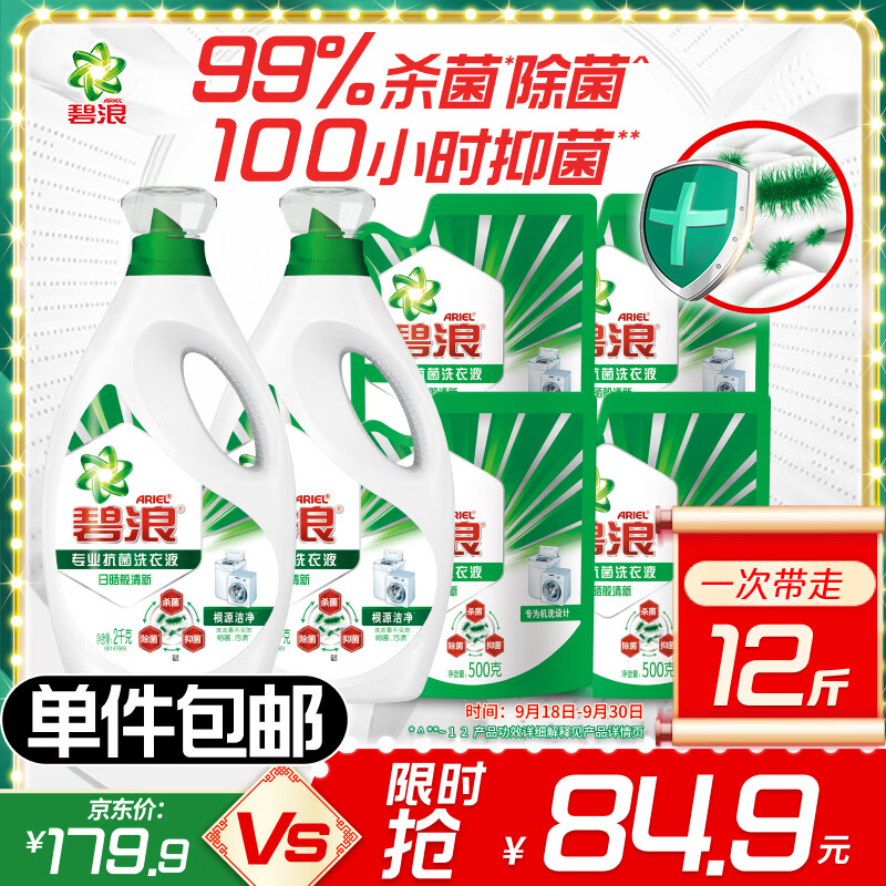 ARIEL 碧浪 专业抗菌除螨洗衣液 2kg*2瓶+500g*4袋 共12斤 84.9元