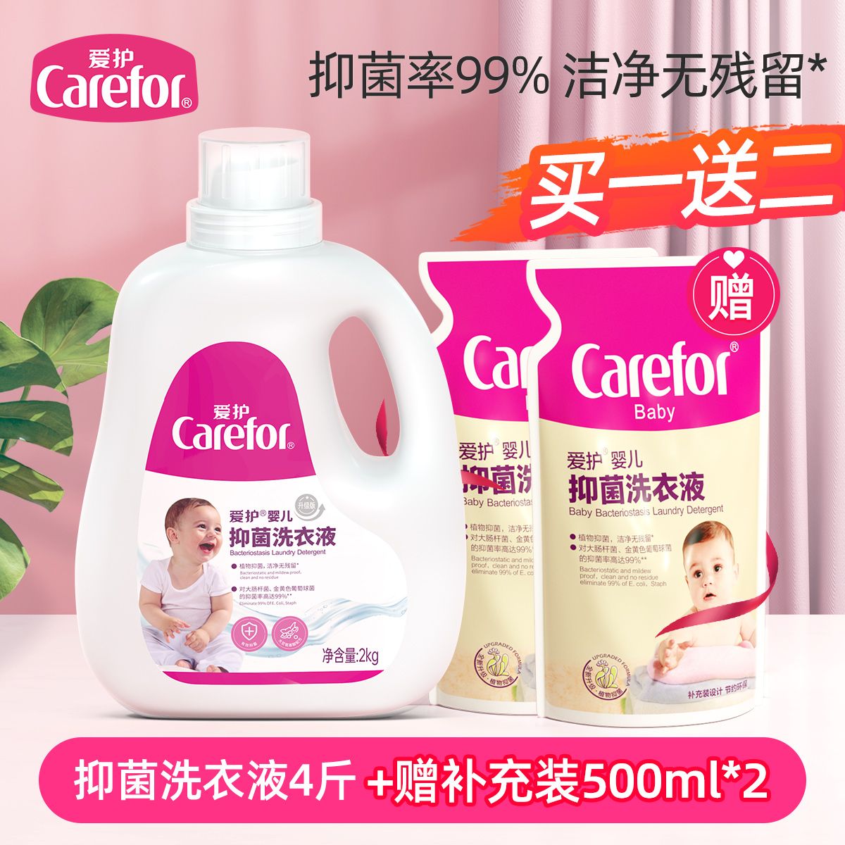 Carefor 爱护 抑菌除螨洗衣液 新生儿宝宝专用多效除螨洗衣皂液 婴儿洗衣液 1
