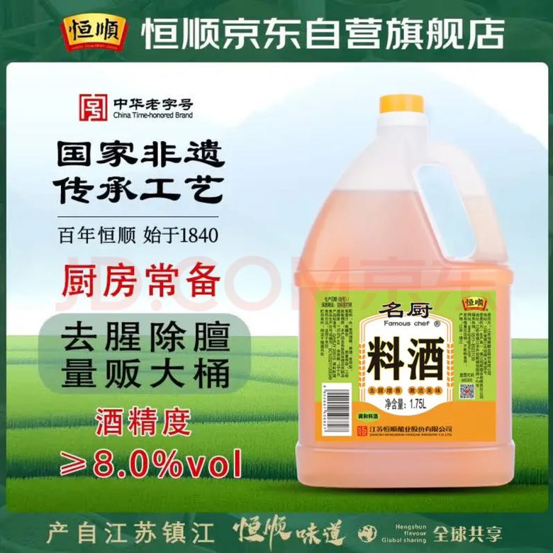 恒顺 名厨料酒 1.75L 0.8元（需用券）