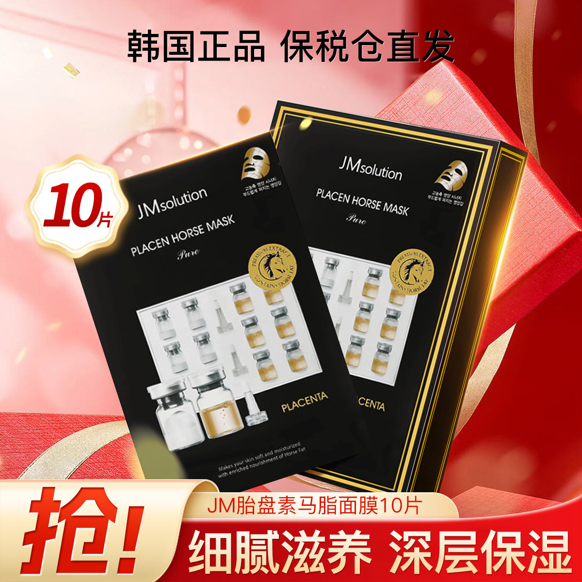 JMsolution JM胎盘素冻干粉面膜10片 羊毛脂猪马脂胶原蛋白 38元