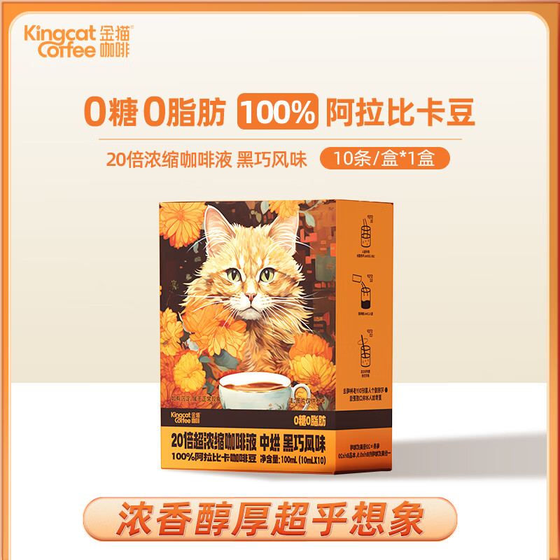 金猫 20倍浓缩黑咖啡液 0糖0脂 10ml*10袋 7.9元包邮（双重优惠）