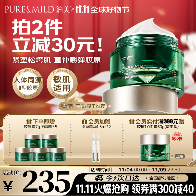 泊美 胶原蛋白弹润抗皱面霜 紧致淡纹防松垮绿钻霜50g 滋润型节日礼物 208.33