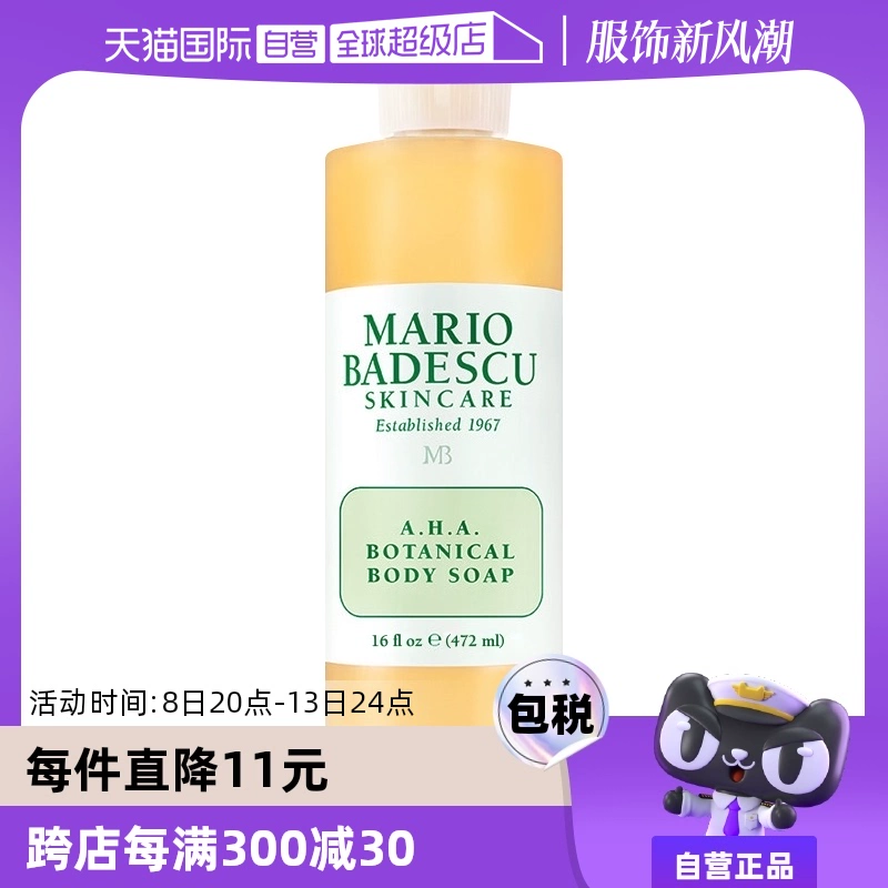 【自营】MarioBadescu果酸AHA葡萄柚沐浴露乳472ml身体保湿滋润 ￥138