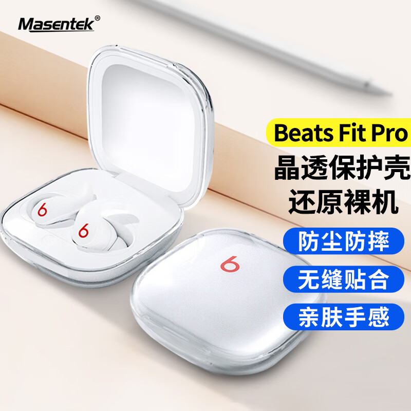 美讯 MasentEk 耳机保护套 适用Beats Fit Pro保护套蓝牙耳机 充电仓盒硅胶收纳盒