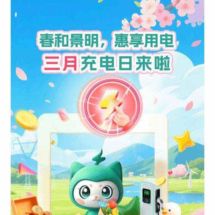 网上国网3月充电日，至高立减15元 网上国网3月充电日，至高立减15元