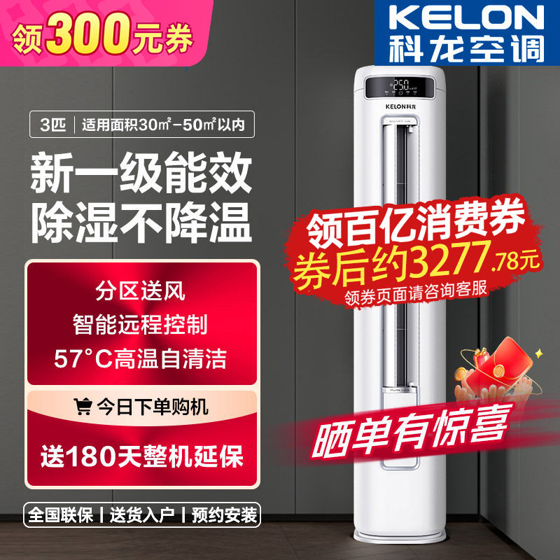 百亿补贴：KELON 科龙 海信出品科龙空调3匹新一级能效变频冷暖柜机智能双