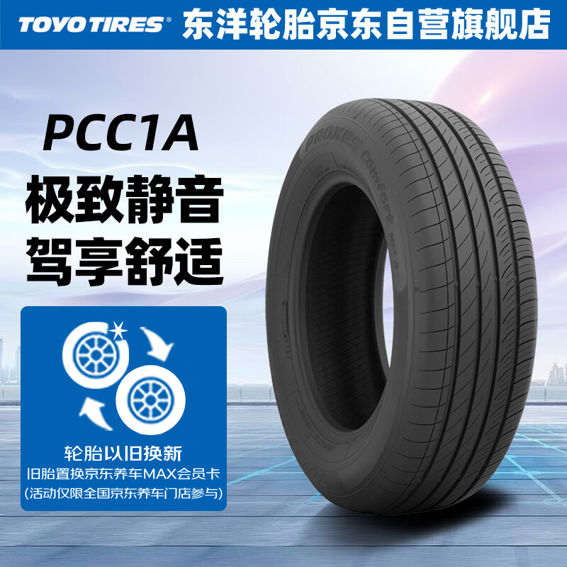 TOYO TIRES 东洋轮胎 汽车轮胎235/65R17 104S PCC1A 879元