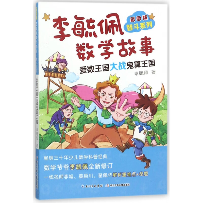 《李毓佩数学故事·智斗系列·爱数王国大战鬼算王国》（彩图版） 13.25元