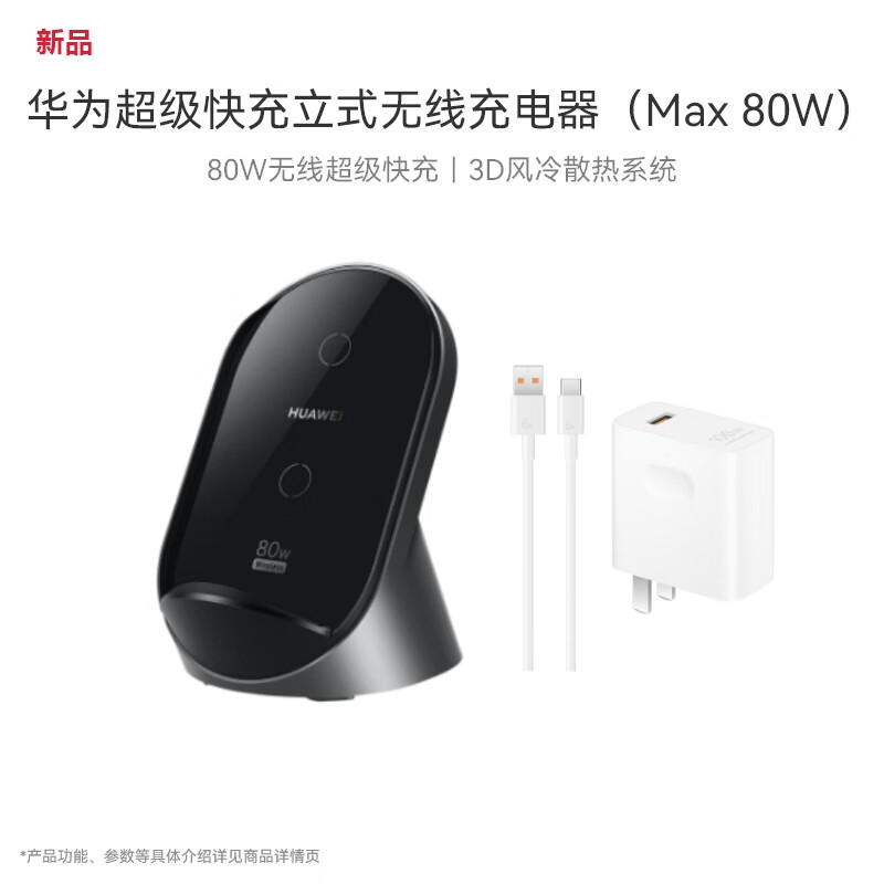 HUAWEI 华为 立式无线充电器(Max 80W)套装版含100W充电器+6A数据线适用机Mate60Pro