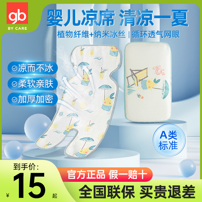 gb 好孩子 婴儿推车凉席宝宝通用可水洗床席透气夏季冰丝垫子隔尿垫 12元（