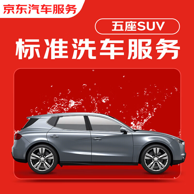 京东标准洗车服务 单次 5座SUV 有效期30天 全国可用 24.9元