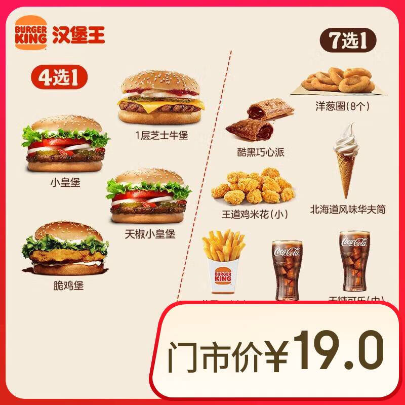 BURGER KING 汉堡王 尝鲜汉堡小食随心配 单次券 到店兑换电子券 ¥10.7