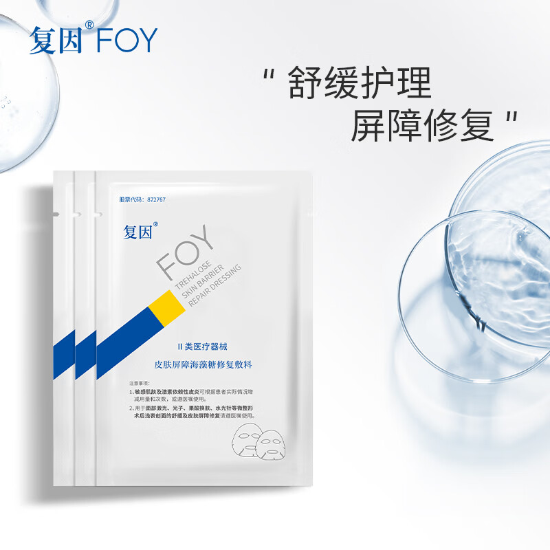 复因FOY 皮肤屏障海藻糖修复敷料25g*3片 14.9元（需用券）