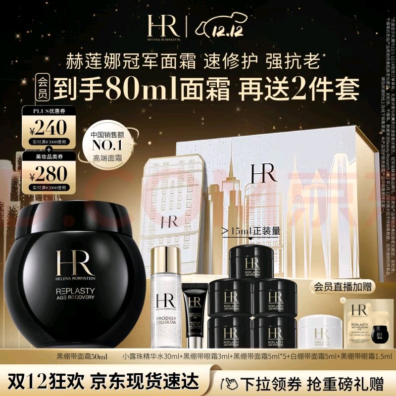 HELENA RUBINSTEIN 赫莲娜 黑绷带套装（黑绷带50ml+5＊5ml+白绷带5ml+眼霜3ml+1.5ml+小