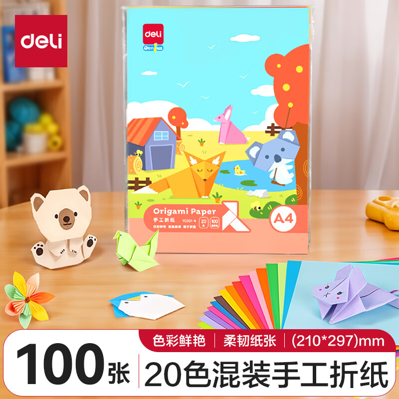 deli 得力 20色100张A4手工折纸 学生幼儿园折纸彩纸剪纸 美术课DIY手工纸儿童