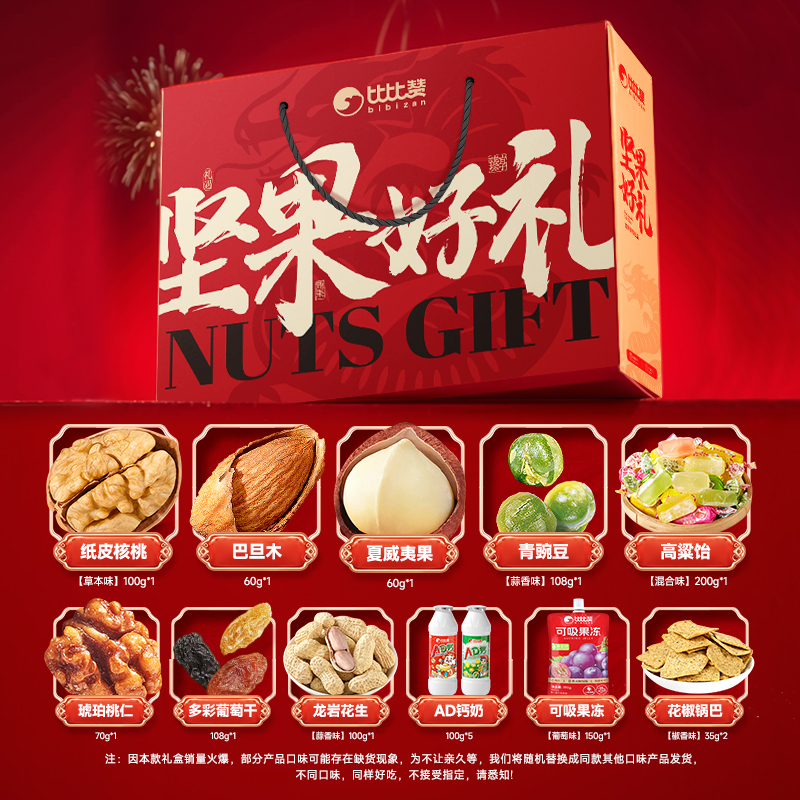 bi bi zan 比比赞 年货坚果礼盒过年新年礼盒整箱零食高端高档 58.65元