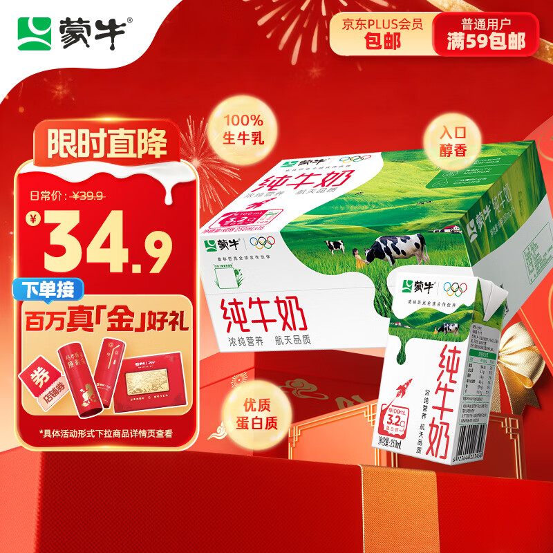 蒙牛 全脂纯牛奶250ml*16盒 牛奶年货礼盒 34.9元