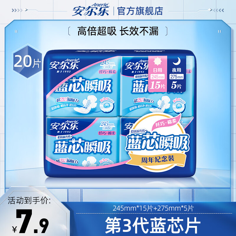 Anerle 安尔乐 蓝芯瞬吸卫生巾日夜用组套纤巧柔棉姨妈巾 1包20片 5.9元（需用