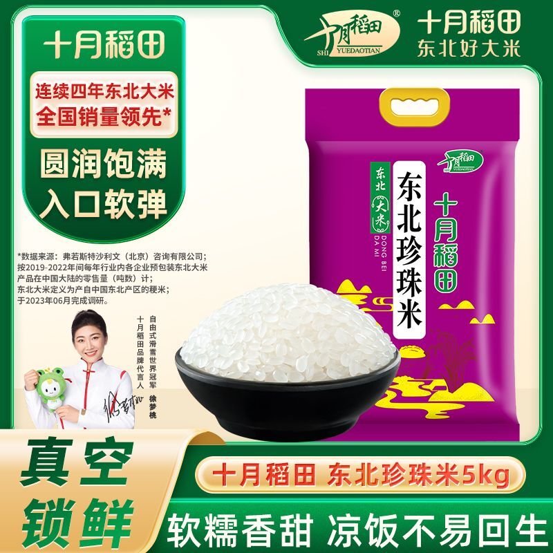 百亿补贴：十月稻田 东北珍珠米 5kg 25.59元（多人团）
