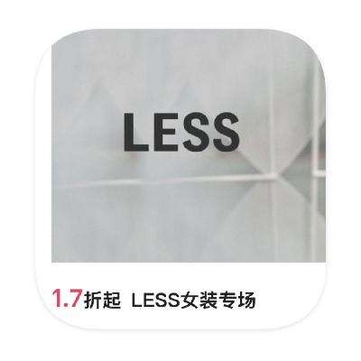 促销活动：唯品会 LESS女装 1.7折起直降 1.7折起直降