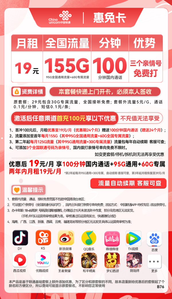China unicom 中国联通 惠兔卡 2年19元月租（95G通用流量+60G定向流量+3个亲情号