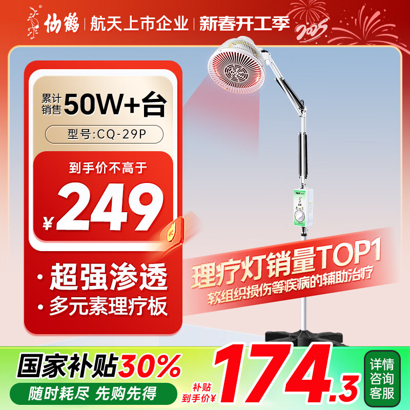 仙鹤 红外线理疗仪 医用电烤灯 CQ-29P 160.3元（需用券）