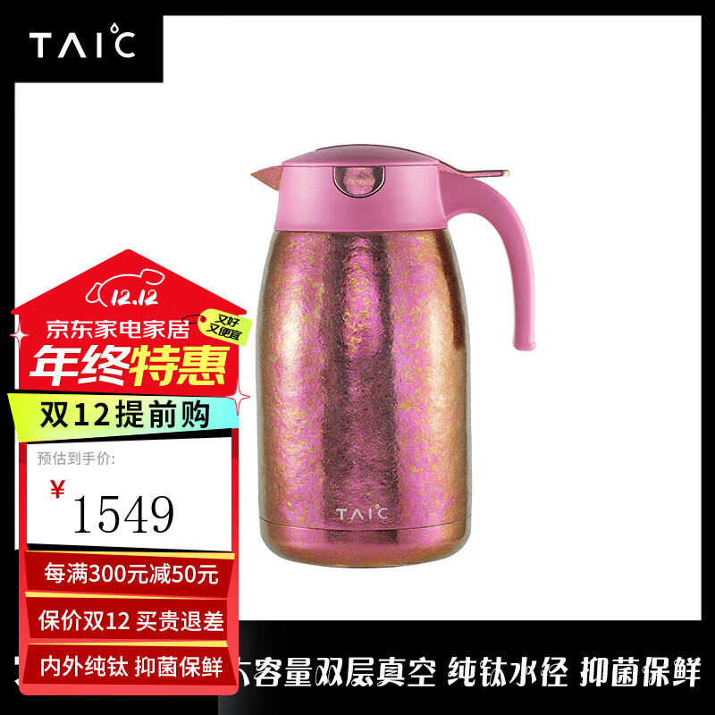 TAIC 太可钛度 纯钛保温水壶 1.5L 莫奈·枫叶红 1549元