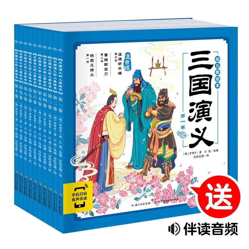 《幼儿美绘本·三国演义》（注音版、套装共10册） 37.4元（满300-150，需凑单