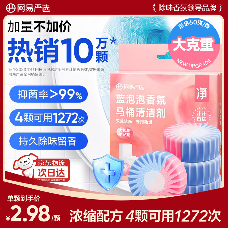 网易严选 蓝泡泡香氛马桶清洁剂60g*4洁厕灵洁厕宝洁厕块 马桶泡腾片 4.6元 - 86线报
