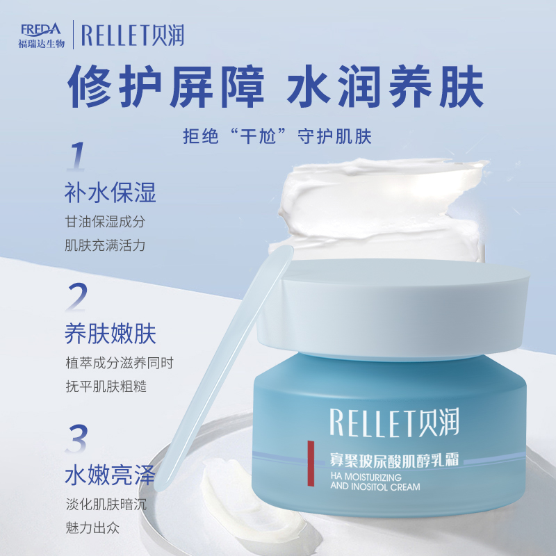 RELLEI 贝润 福瑞达RELLET贝润玻尿酸修护深补水保湿面霜修护舒缓肌醇乳霜50g 7