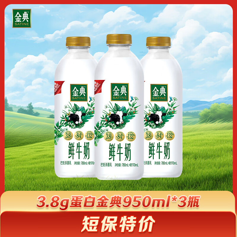 伊利 金典鲜牛奶780ml*3瓶巴氏杀菌乳全脂高钙鲜奶营养 32.9元