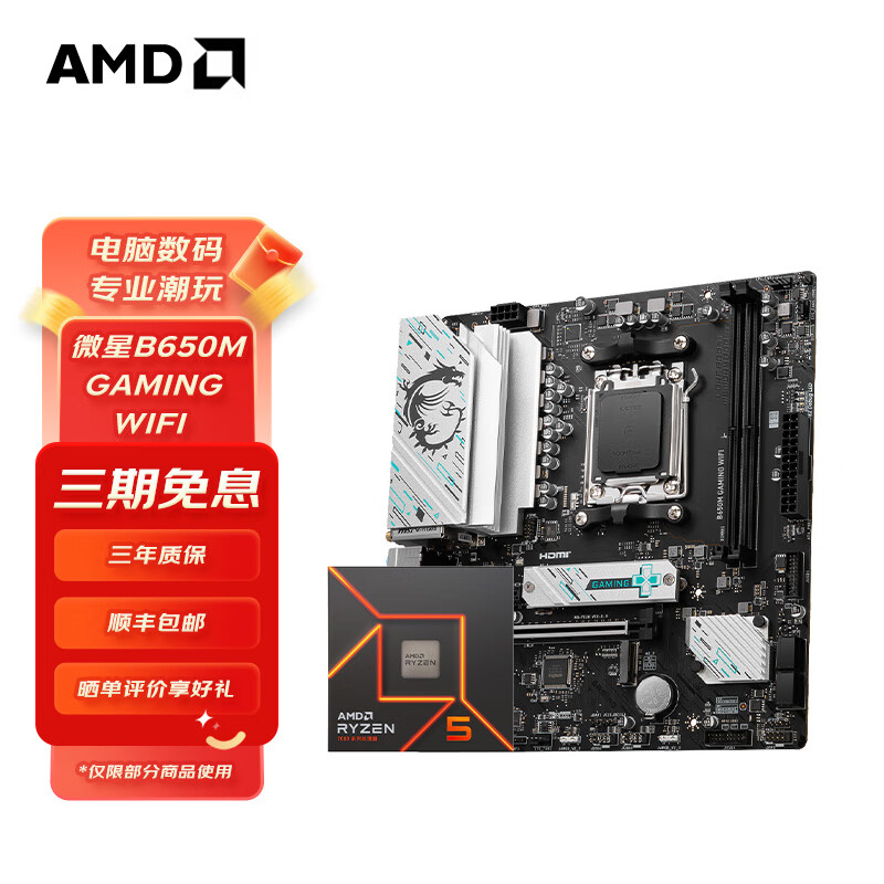 AMD 七代锐龙CPU处理器 搭微星A620M/B650M 主板CPU套装 板U套装 微星B650M GAMING WIFI R5 7600X 1938元（需用券）