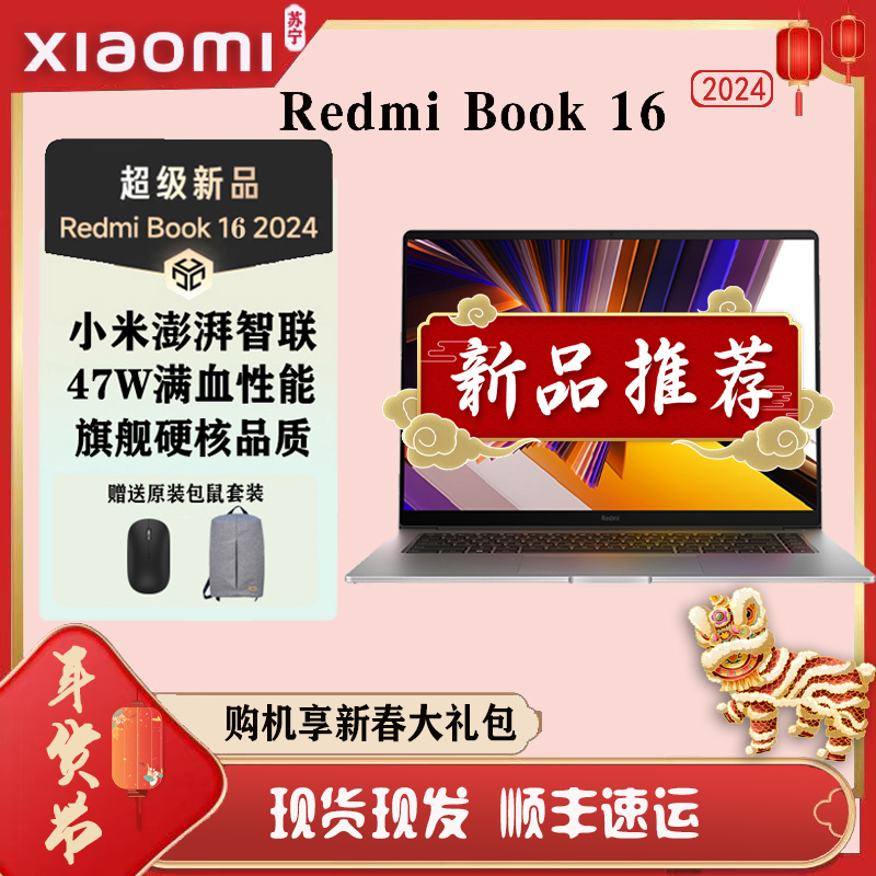 小米 Xiaomi 笔记本 Redmi Book 16 2024 12代酷睿小米澎湃智联 i5-12450H/16G/1TB满血性