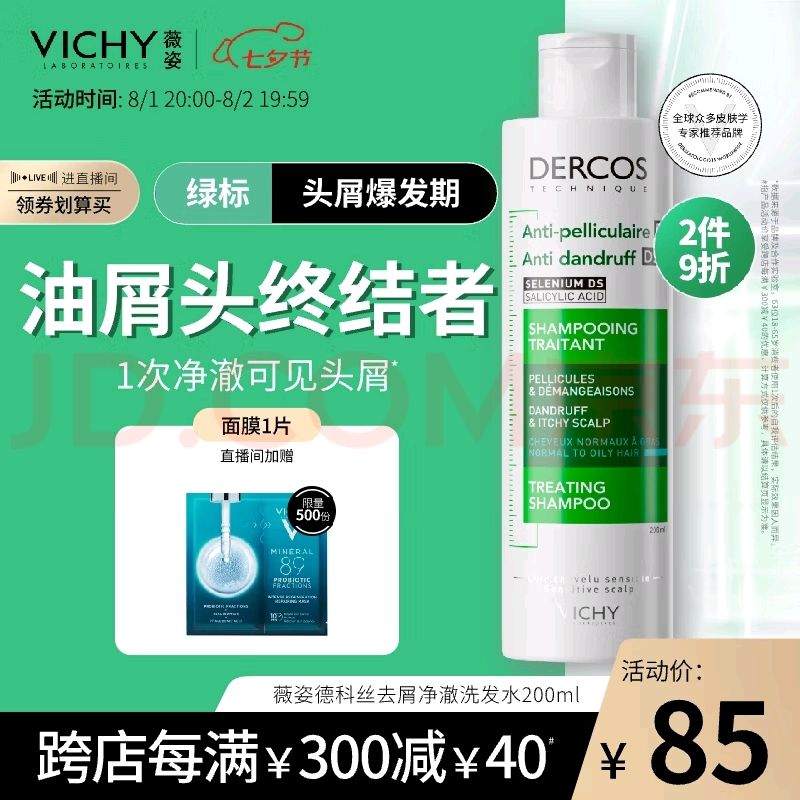 VICHY 薇姿 绿标去屑清爽洗发水 200ml 56元（需买3件，需用券）