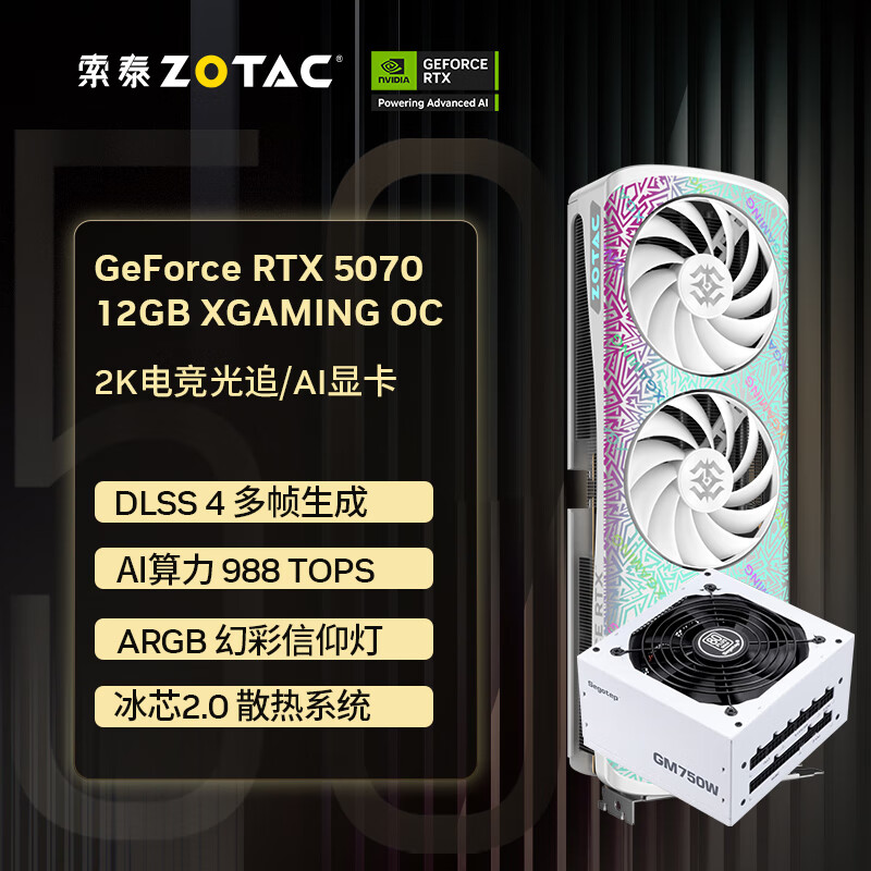 索泰 GEFORCE RTX 5070 12GB AMP 游戏显卡+ 鑫谷 GM750W 电脑电源 ￥5599