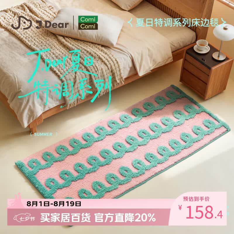 COMICOMI×JDear “夏日特调”植绒地毯50*150cm 158元