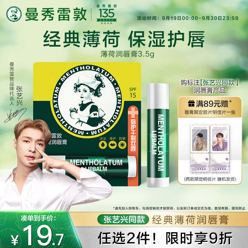 曼秀雷敦 薄荷润唇膏 3.5g 21.9元