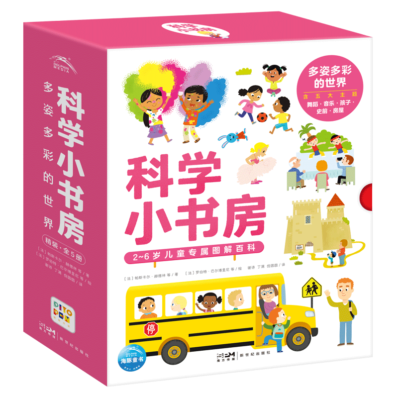 科学小书房 多姿多彩的世界 第5辑套装全5册 科普百科启蒙3-6岁儿童科普启