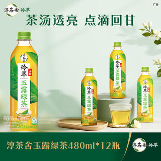 可口可乐 淳茶舍 玉露绿茶 冷萃 无糖茶饮料 480ml*12瓶整箱装 19.9元 - 86线报 可口可乐 淳茶舍 玉露绿茶 冷萃 无糖茶饮料 480ml*12瓶整箱装 19.9元 - 86线报